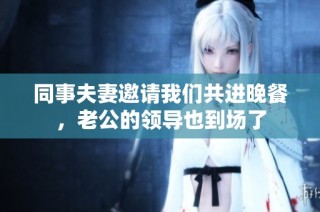 同事夫妻邀请我们共进晚餐，老公的领导也到场了