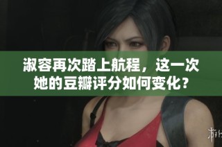 淑容再次踏上航程，这一次她的豆瓣评分如何变化？