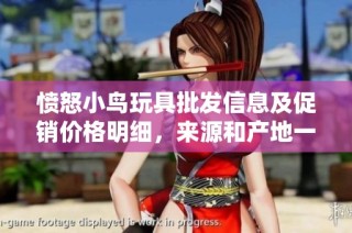 愤怒小鸟玩具批发信息及促销价格明细，来源和产地一网打尽