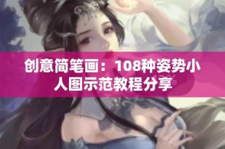 创意简笔画：108种姿势小人图示范教程分享