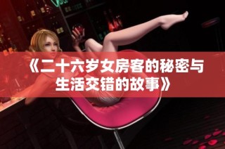 《二十六岁女房客的秘密与生活交错的故事》
