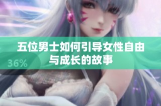 五位男士如何引导女性自由与成长的故事