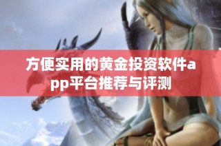 方便实用的黄金投资软件app平台推荐与评测