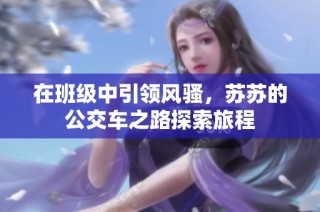 在班级中引领风骚，苏苏的公交车之路探索旅程