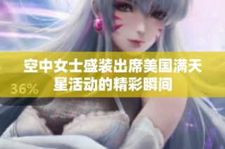 空中女士盛装出席美国满天星活动的精彩瞬间