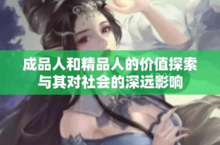成品人和精品人的价值探索与其对社会的深远影响