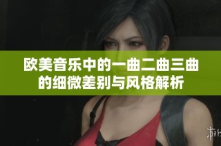 欧美音乐中的一曲二曲三曲的细微差别与风格解析