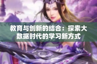 教育与创新的结合：探索大数据时代的学习新方式