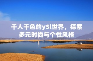 千人千色的ySl世界，探索多元时尚与个性风格