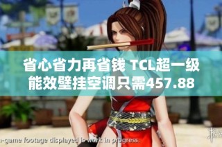 省心省力再省钱 TCL超一级能效壁挂空调只需457.88元