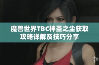 魔兽世界TBC神圣之尘获取攻略详解及技巧分享