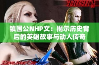 镇国公NHP文：揭示历史背后的英雄故事与动人传奇