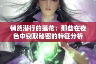 悄然潜行的莲花：那些在夜色中窃取秘密的特征分析
