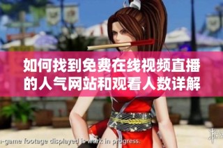 如何找到免费在线视频直播的人气网站和观看人数详解