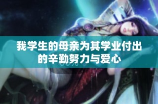 我学生的母亲为其学业付出的辛勤努力与爱心