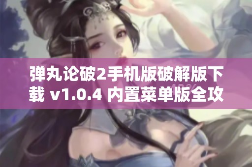 弹丸论破2手机版破解版下载 v1.0.4 内置菜单版全攻略分享