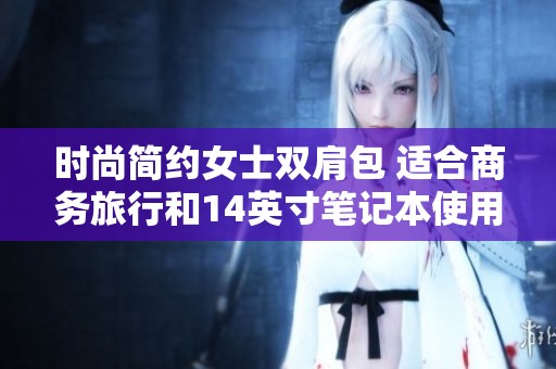 时尚简约女士双肩包 适合商务旅行和14英寸笔记本使用