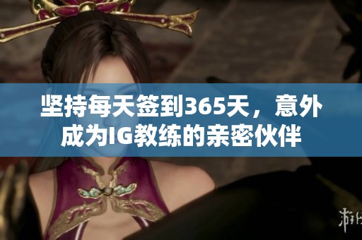 坚持每天签到365天，意外成为IG教练的亲密伙伴