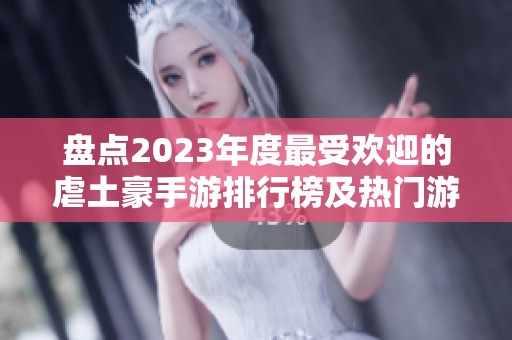 盘点2023年度最受欢迎的虐土豪手游排行榜及热门游戏推荐