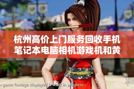杭州高价上门服务回收手机笔记本电脑相机游戏机和黄金等物品