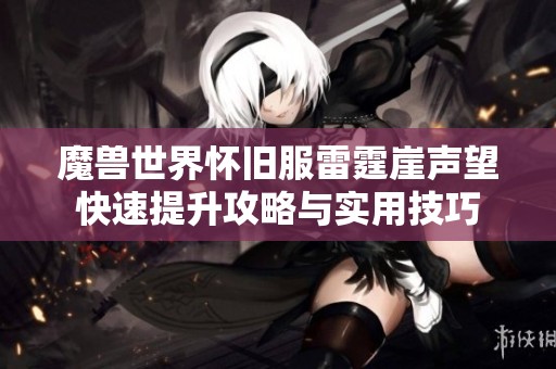 魔兽世界怀旧服雷霆崖声望快速提升攻略与实用技巧