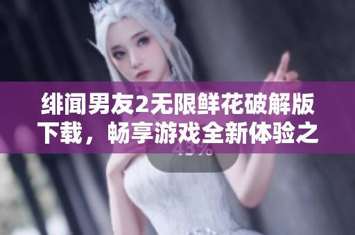 绯闻男友2无限鲜花破解版下载，畅享游戏全新体验之旅