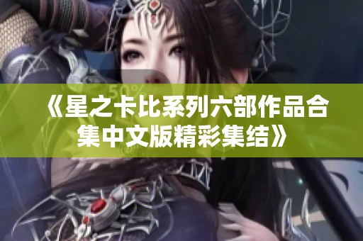 《星之卡比系列六部作品合集中文版精彩集结》