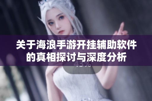 关于海浪手游开挂辅助软件的真相探讨与深度分析