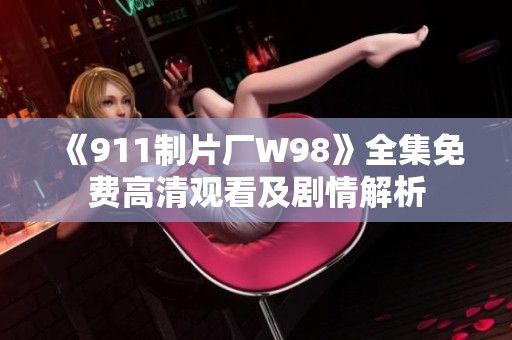 《911制片厂W98》全集免费高清观看及剧情解析