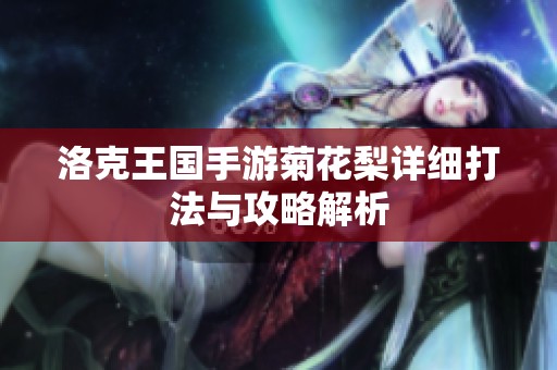 洛克王国手游菊花梨详细打法与攻略解析