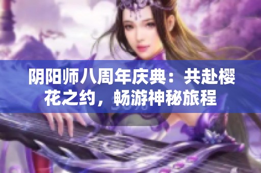 阴阳师八周年庆典：共赴樱花之约，畅游神秘旅程