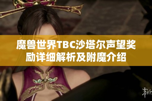 魔兽世界TBC沙塔尔声望奖励详细解析及附魔介绍