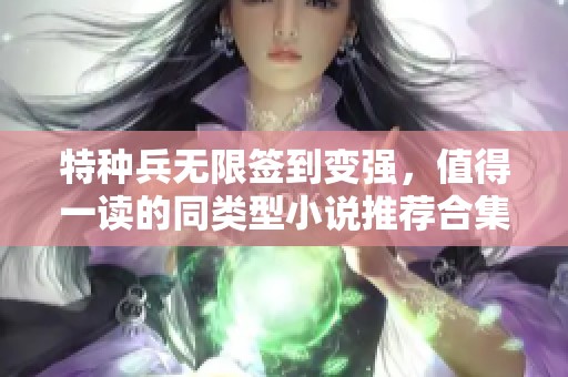 特种兵无限签到变强，值得一读的同类型小说推荐合集