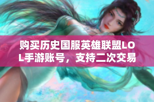 购买历史国服英雄联盟LOL手游账号，支持二次交易换号服务