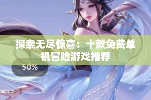 探索无尽惊喜：十款免费单机冒险游戏推荐