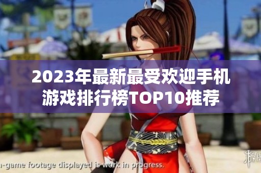 2023年最新最受欢迎手机游戏排行榜TOP10推荐