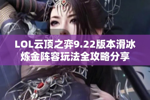 LOL云顶之弈9.22版本滑冰炼金阵容玩法全攻略分享