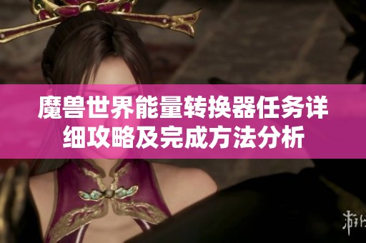 魔兽世界能量转换器任务详细攻略及完成方法分析