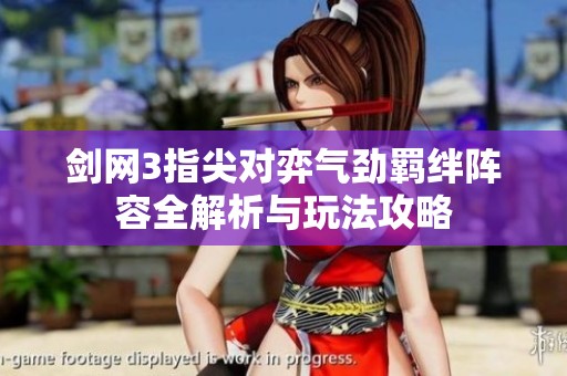 剑网3指尖对弈气劲羁绊阵容全解析与玩法攻略