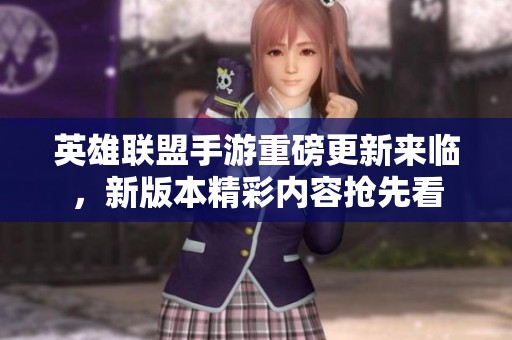 英雄联盟手游重磅更新来临，新版本精彩内容抢先看