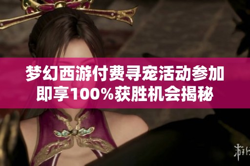 梦幻西游付费寻宠活动参加即享100%获胜机会揭秘