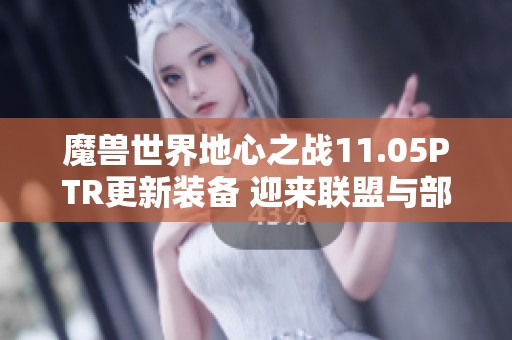 魔兽世界地心之战11.05PTR更新装备 迎来联盟与部落耳机新篇章