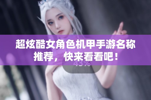 超炫酷女角色机甲手游名称推荐，快来看看吧！