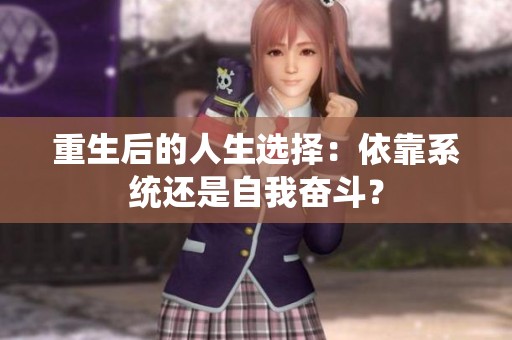 重生后的人生选择：依靠系统还是自我奋斗？