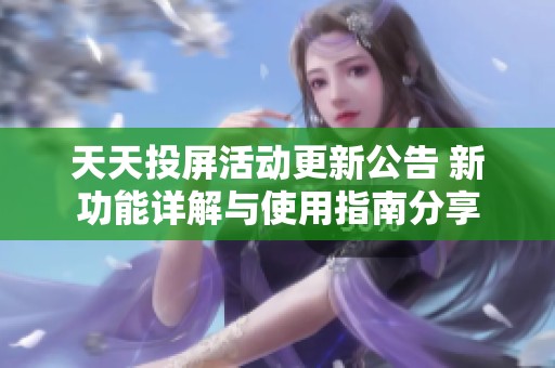 天天投屏活动更新公告 新功能详解与使用指南分享