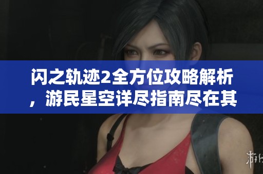 闪之轨迹2全方位攻略解析，游民星空详尽指南尽在其中