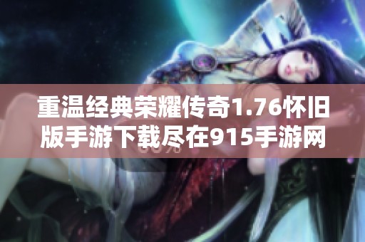 重温经典荣耀传奇1.76怀旧版手游下载尽在915手游网