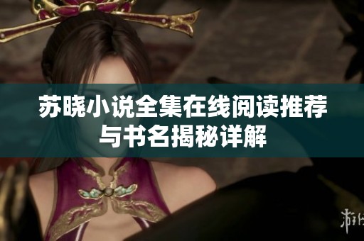 苏晓小说全集在线阅读推荐与书名揭秘详解