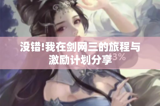 没错!我在剑网三的旅程与激励计划分享