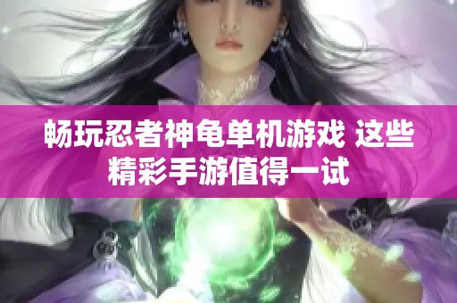 畅玩忍者神龟单机游戏 这些精彩手游值得一试